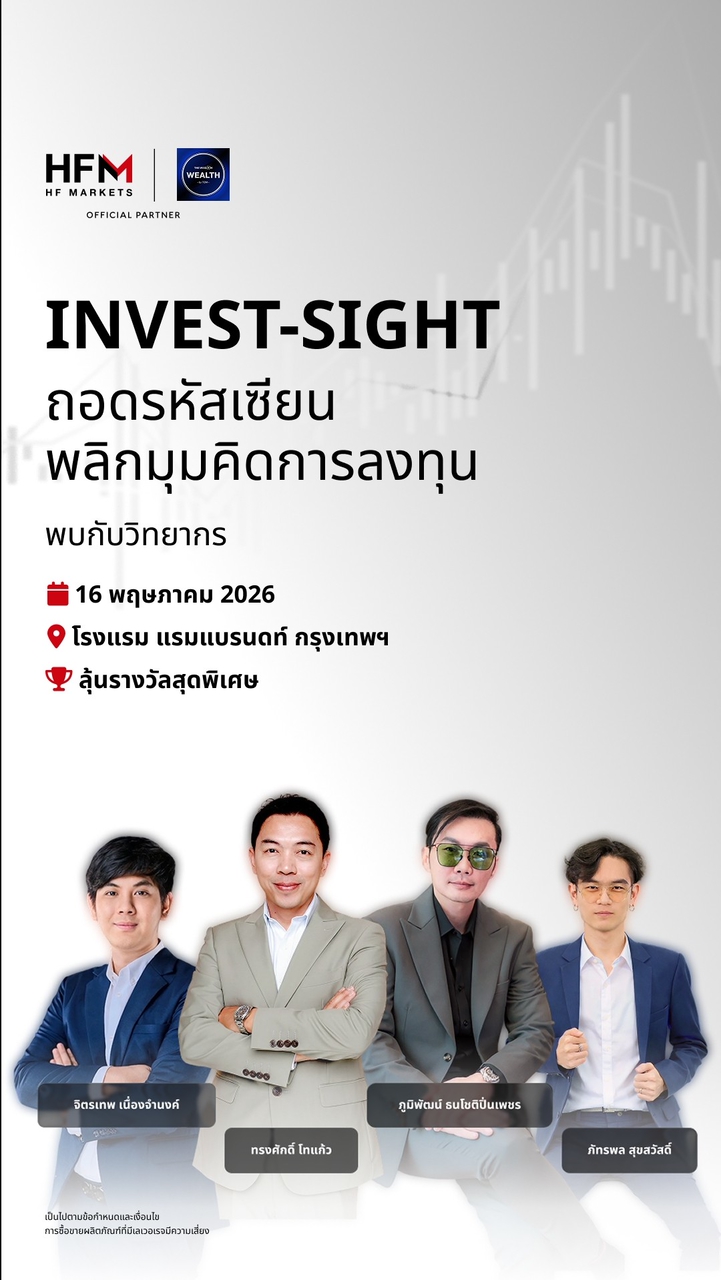 สอบถามงานสัมมนา Invest-sight