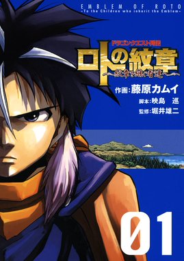 ドラゴンクエスト列伝 ロトの紋章 Returns ドラゴンクエスト列伝 ロトの紋章 Returns 藤原カムイ Line マンガ