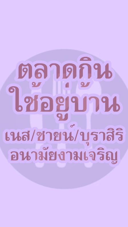 OpenChat ตลาดกินใช้อยู่บ้าน เนส ชายน์ บุรา อนามัยงามเจริญ