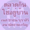 ตลาดกินใช้อยู่บ้าน เนส ชายน์ บุรา อนามัยงามเจริญ