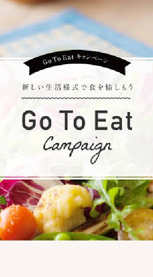 Go to eat 利用者の情報交換OC　＃ゴートゥイート