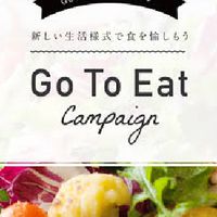Go to eat 利用者の情報交換OC　＃ゴートゥイート