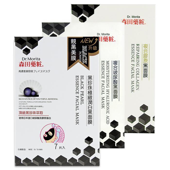 森田藥粧 黑珍珠極緻潤白/複合膠原/玻尿酸黑面膜 7片/盒