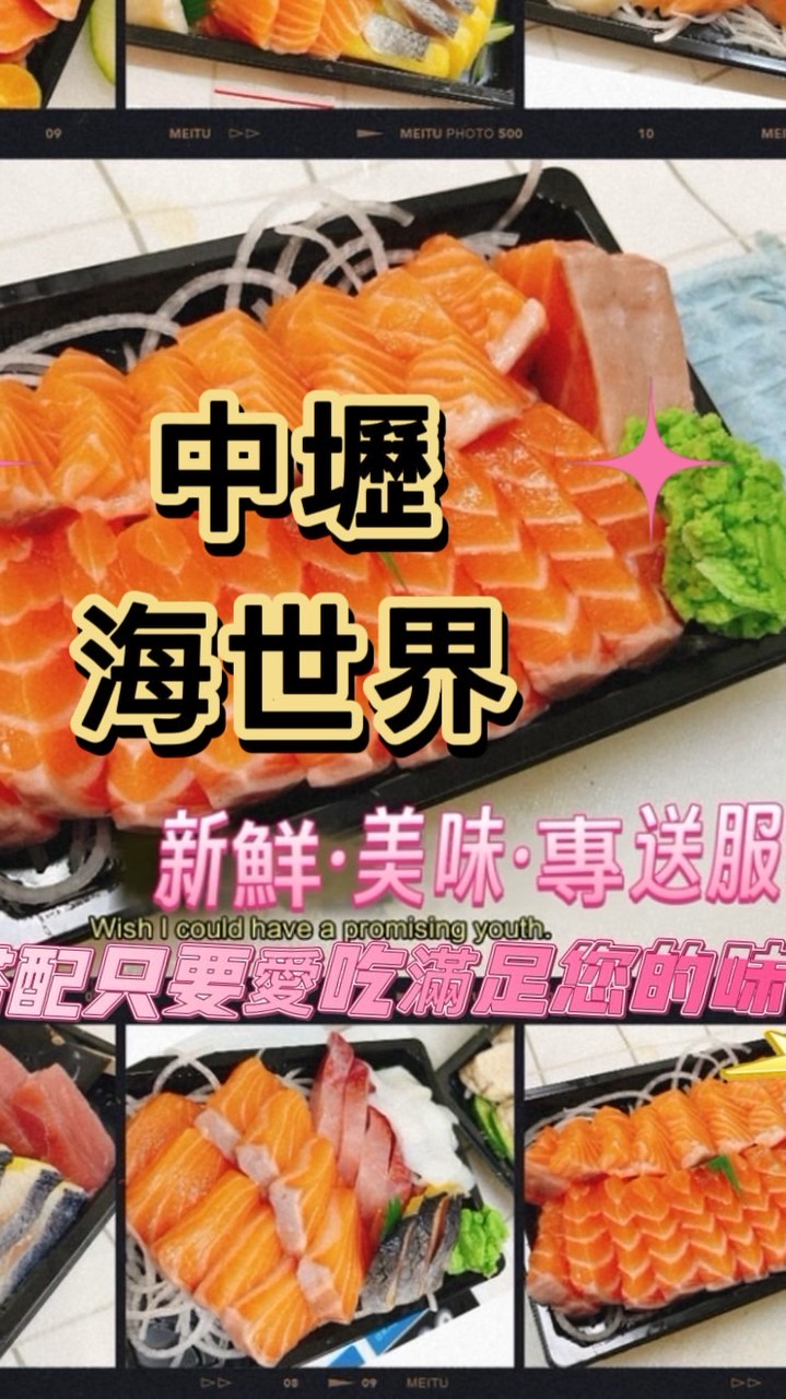 ｜中壢海世界生魚片嚴選基隆港直送站🎏