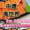 ｜中壢海世界生魚片嚴選基隆港直送站🎏