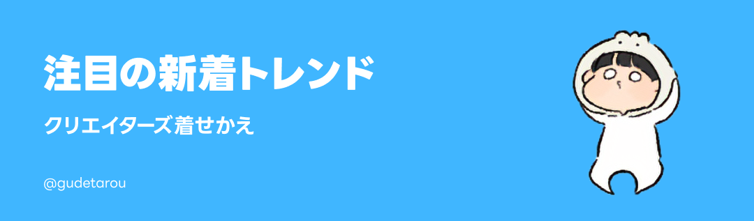 着せかえ新着トレンド - ピックアップ | LINE STORE