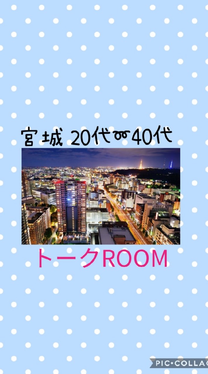 宮城20代~40代のお部屋のオープンチャット