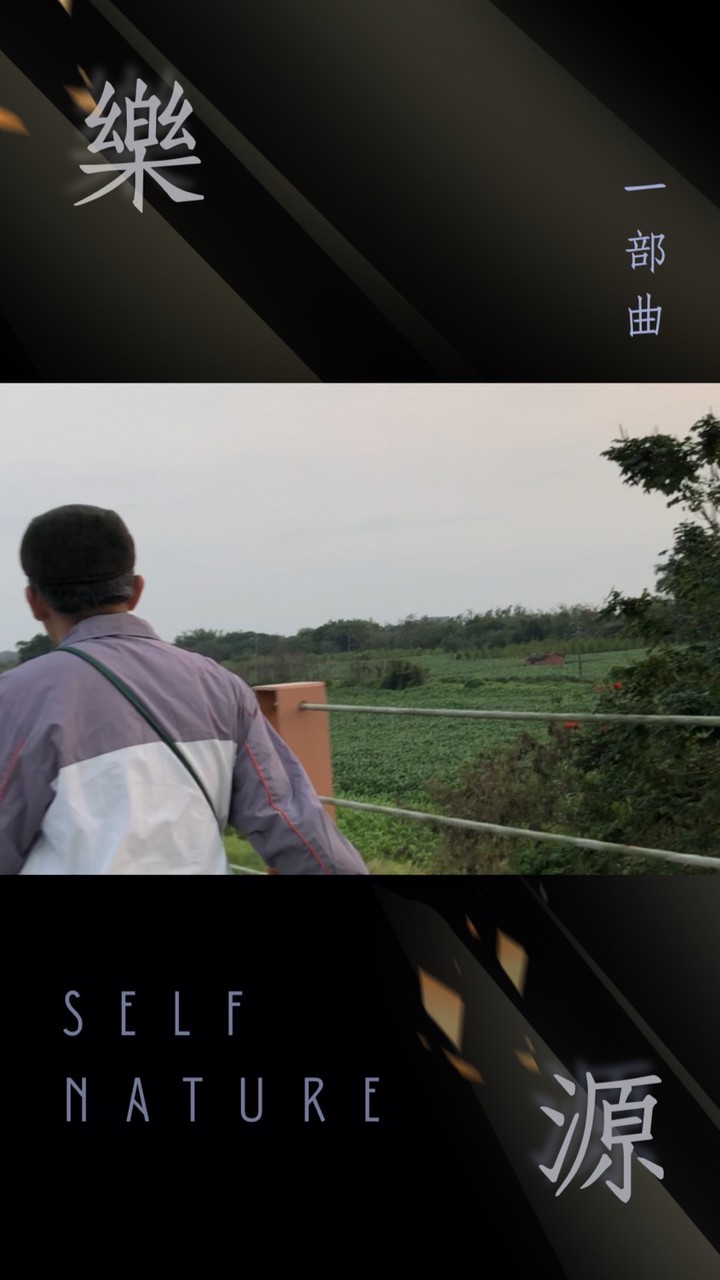 樂源Self Nature