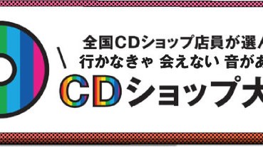 「CD商店大賞2017」的最後7強專輯