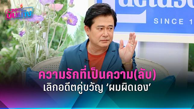 “หนุ่ม สันติสุข” เผยความรักที่เป็นความลับในอดีต เลิกคู่ขวัญ “จินตหรา” เป็นฝ่ายผิดเอง