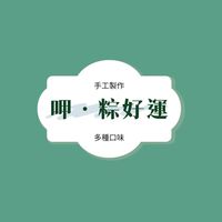 呷 粽好運🍀阿桃嬤ㄟ手工粽