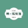 呷 粽好運🍀阿桃嬤ㄟ手工粽