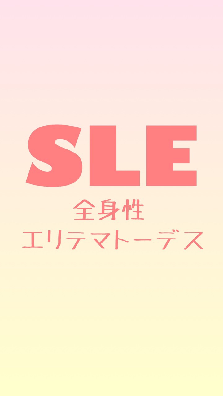 SLE ( 全身性エリテマトーデス ) OpenChat