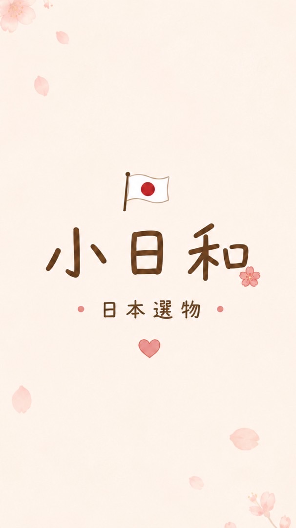 🇯🇵 小日和｜日本選物
