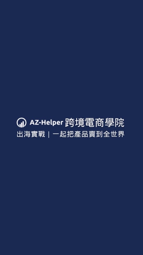 出海實戰｜跨境電商學院 | 一起把產品賣到全世界