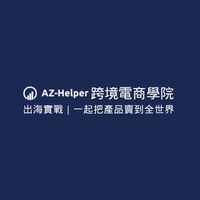 出海實戰｜跨境電商學院 | 一起把產品賣到全世界