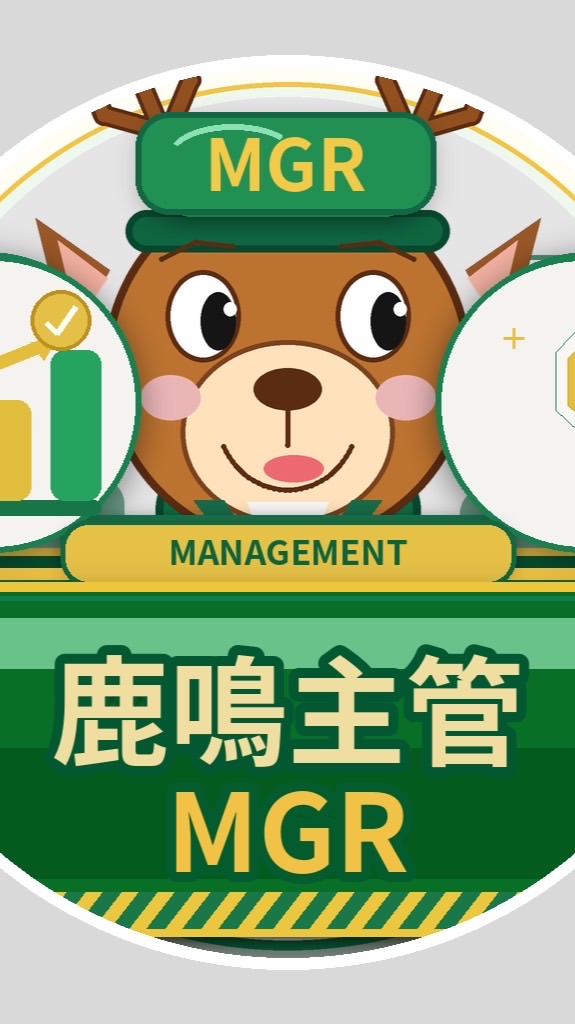 鹿鳴主管群組（正、副主管）