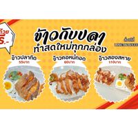 🐟 ร้านข้าวกับปลา 🐟