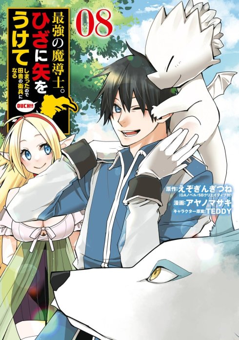 最強の魔導士。ひざに矢をうけてしまったので田舎の衛兵になる｜無料