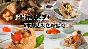 ​【2020端午限定】福壽藥膳豬腳粽、松露牛肉粽…6家飯店特色粽必吃！