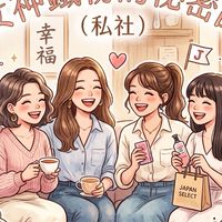鐵粉閨蜜女神的秘密圈（私社）