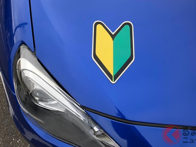 初心者マークはダサい 付けずに運転したときの罰則とは くるまのニュース