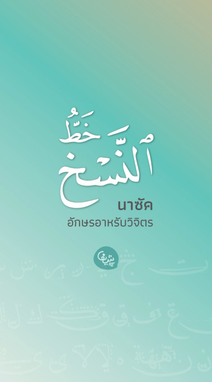 อักษรอาหรับวิจิตร นาซัค
