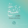 อักษรอาหรับวิจิตร นาซัค