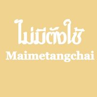 maiimetangchai