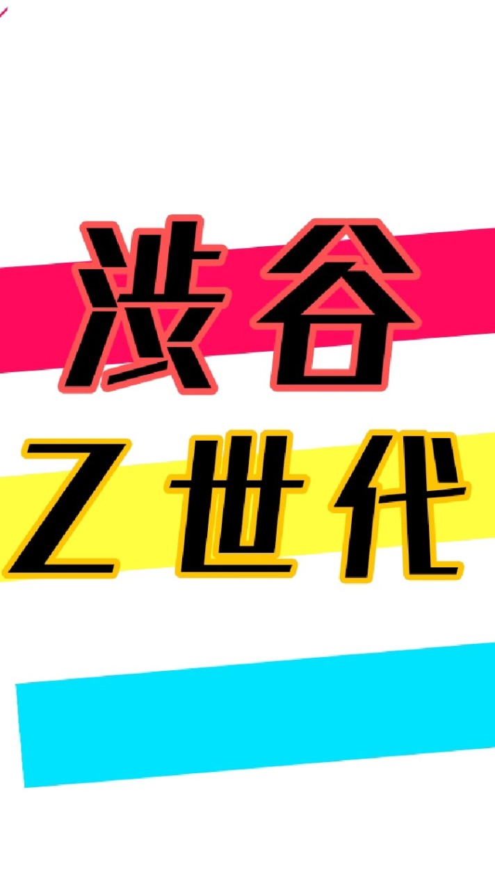 渋谷 Z世代