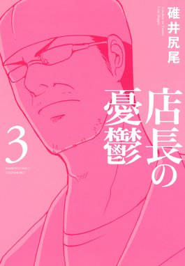 店長の憂鬱 店長の憂鬱 ３ 碓井尻尾 Line マンガ