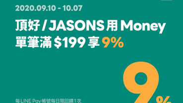 LINE Pay Money付款 頂好/JASONS滿額享9%