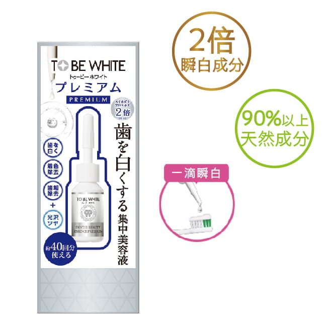 詳細介紹 TO BE WHITE 2倍瞬白極致美齒精華液 新上市 New! 2倍瞬白成分 主要成分: 2倍日本金銀花萃取: 本產品金銀花萃取成分為之前瞬白美齒精華液濃度的2倍。 金銀花可自然地從白色轉