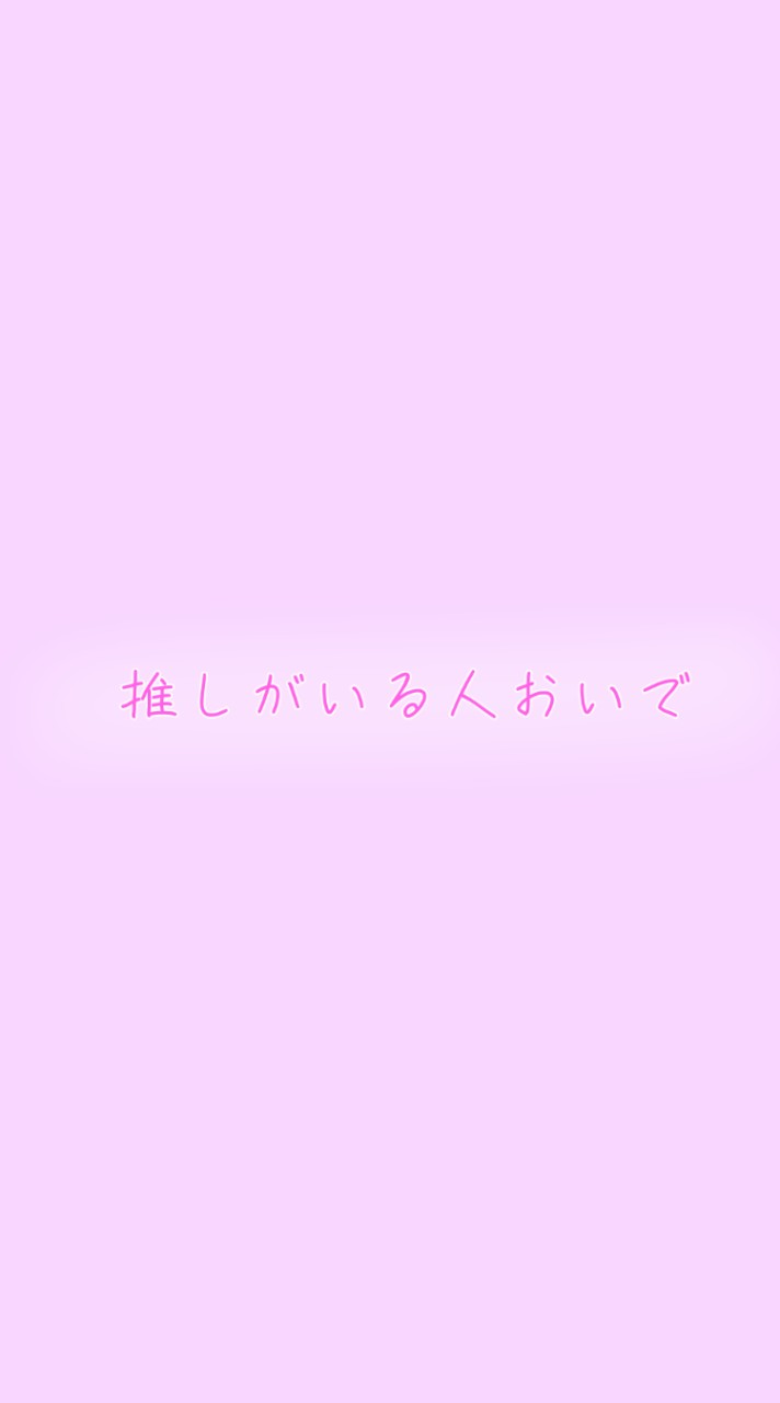 （小学生〜高校生限定）！推しがいる人〜！おいで！
