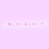 （小学生〜高校生限定）！推しがいる人〜！おいで！