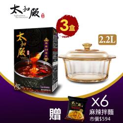 【太和殿】麻辣濃縮湯底x3盒組+美國康寧晶鑽鍋2.2L★贈麻辣拌麵6包