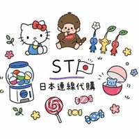 ST日本連線代購❤️