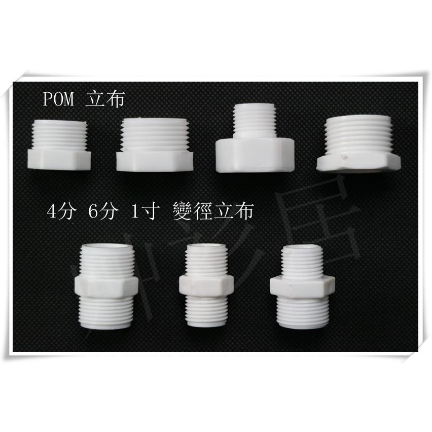 *艸衫居* POM 超鋼材質 4分 6分 1吋 6角立布 G牙直通轉接 管牙轉接 牙轉牙 轉接頭 歐規 水族 魚菜共生