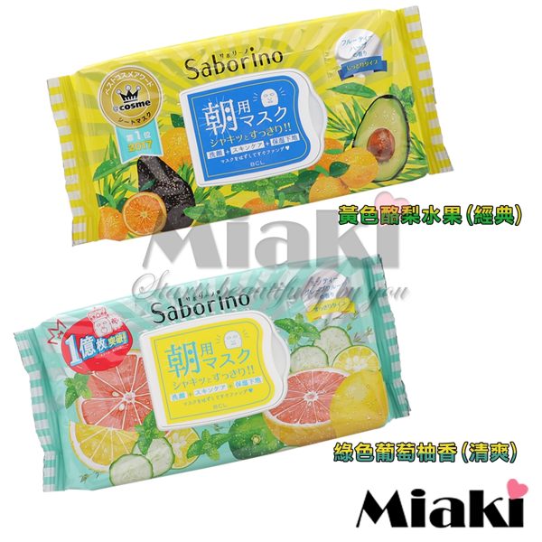 日本 BCL SABORINO 早安面膜 (32枚入) 黃色酪梨水果/綠色葡萄柚 (經典/清爽) ＊Miaki＊