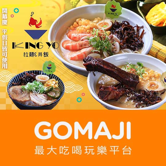 【KING yO拉麵&丼飯】只要105元，即可享有【KING yO拉麵&丼飯】平假日皆可抵用150元消費金額〈特別推薦：雞腿拉麵、肋排拉麵、蛤蠣拉麵、海鮮拉麵、牛肉丼〉 ￣￣￣￣￣￣￣￣ 兌 換 說 