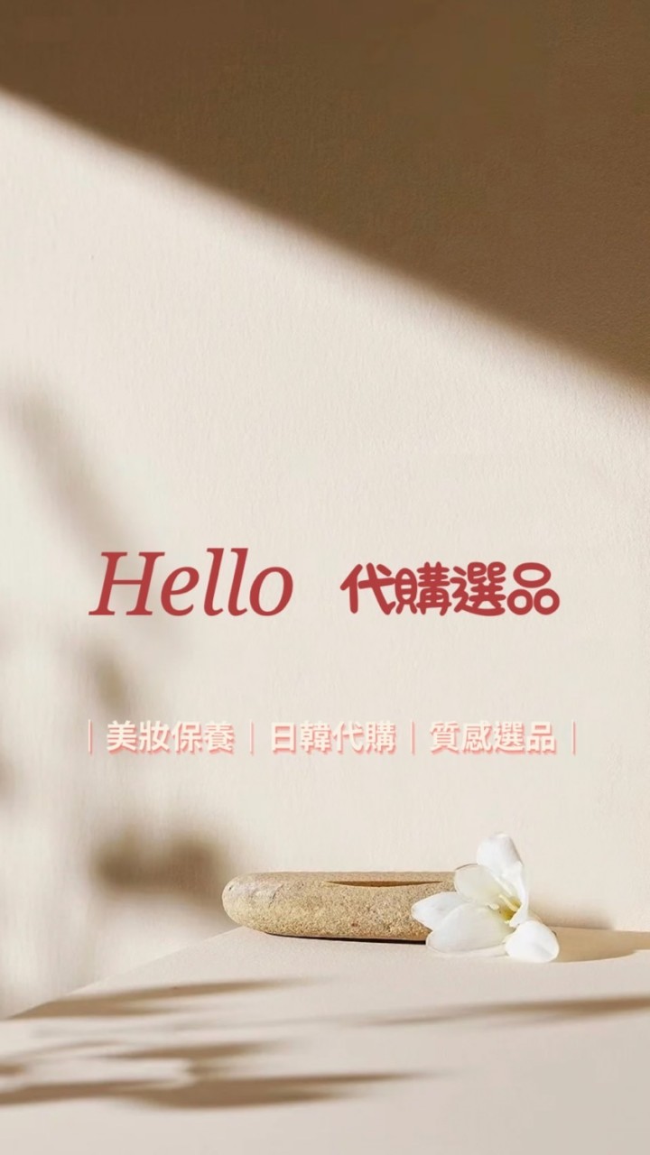 Hello 代購選品🛒