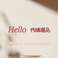 Hello 代購選品🛒
