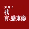 咚咚嚨咚醬