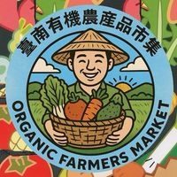 臺南有機農產品市集（客戶群）