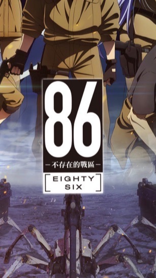 86不存在的戰區