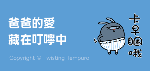 爸爸牌的溫馨提醒❤️