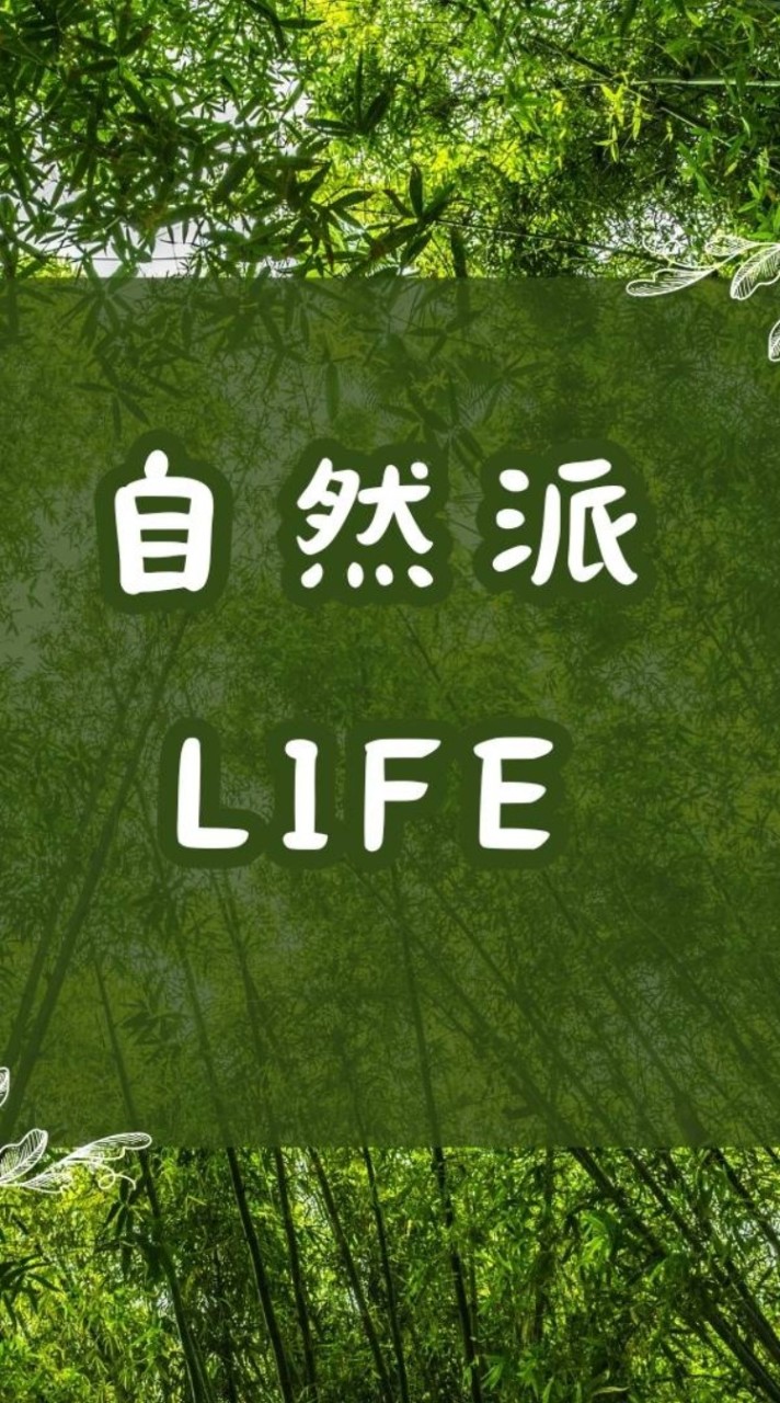 自然派LIFE