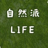 自然派LIFE