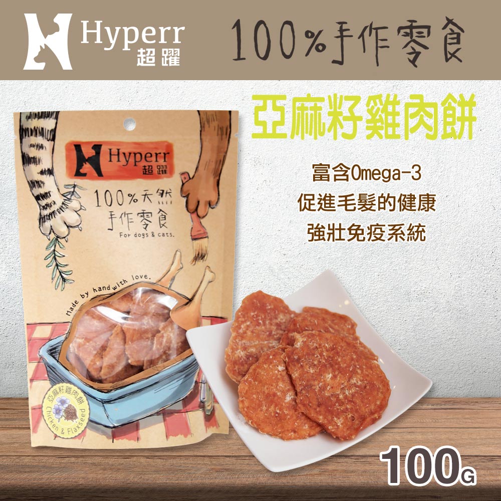 Hyperr超躍 手作亞麻籽雞肉餅 100g