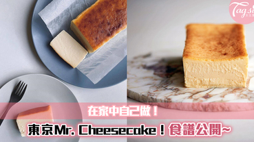 東京Mr.Cheesecake No.1芝士蛋糕，食譜不私藏大公開！在家就能自己做～